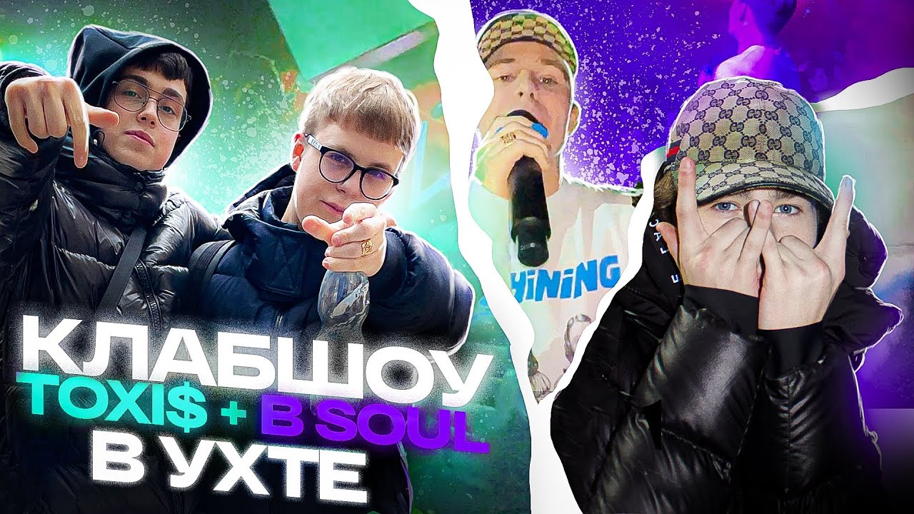 TOXI$ + B SOUL КЛАБШОУ В УХТЕ  // VLOG