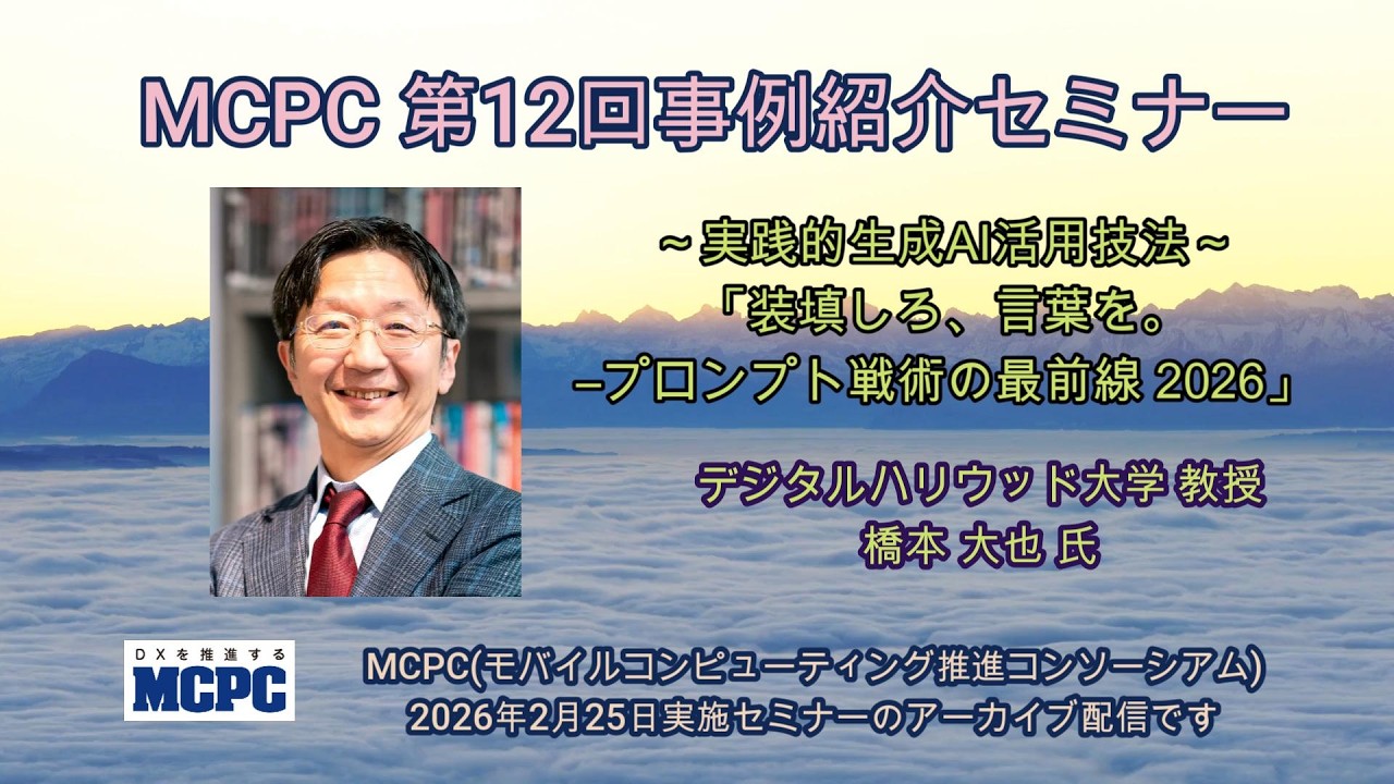第12回事例紹介セミナー「装填しろ、言葉を。―プロンプト戦術の最前線 2026」