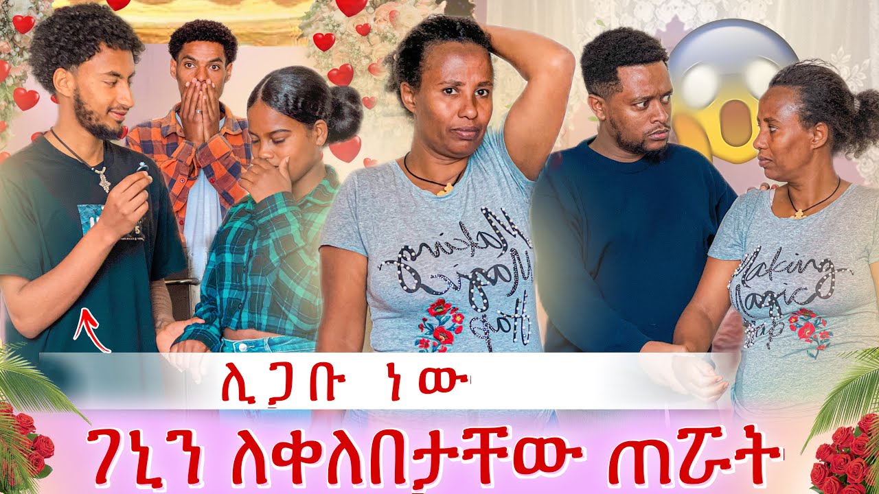 እግዚኦ ዘመድ ሆነው ሊጋቡ ነው😱 ገኒ ለሰርጉ ተጠራች😢
