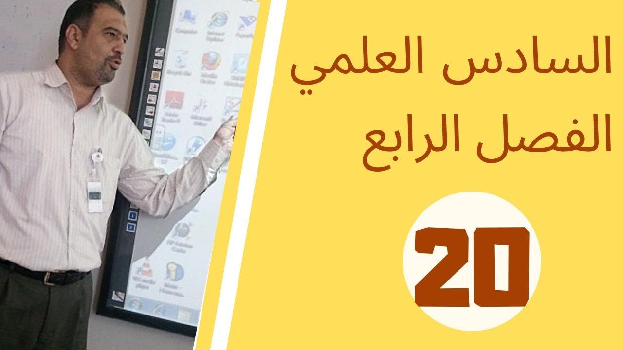 رياضيات السادس العلمي /الفصل الرابع/التكامل/حل تمارين الحجوم الدورانية/المحاضرة 20/ 2020