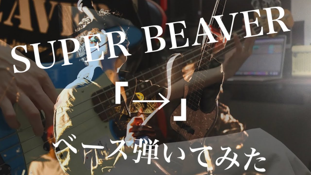 SUPER BEAVER いろんなライブの「→」を ベースで弾いてみた