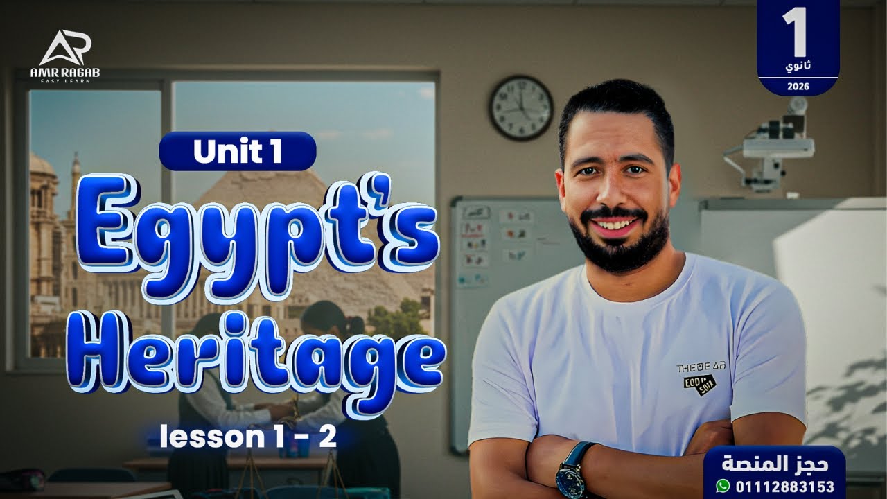 انسى صعوبة المنهج الجديد! شرح منهج أولى ثانوي 2026 الجديد | الوحدة الأولى Egypt's Heritage 🌍