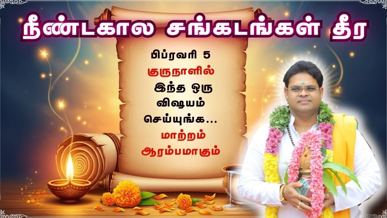 நீண்டகால சங்கடங்கள் தீர | பிப்ரவரி 5 குருநாளில் மறக்காமல் இந்த சூட்சம பரிகாரம் | Powerful Guru Day