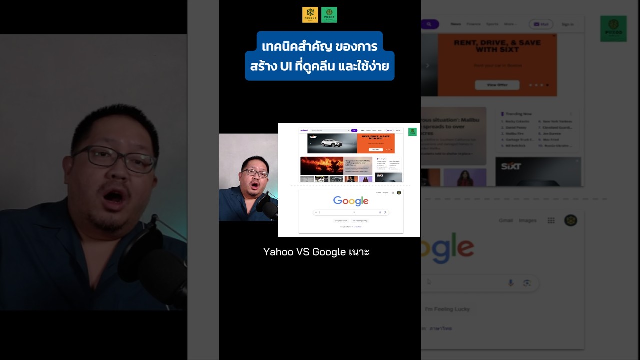 Progressive Disclosure เทคนิคที่เป็นพื้นฐานของการสร้างโปรดักส์ให้คลีน เช่น เว็บ Yahoo vs Google 