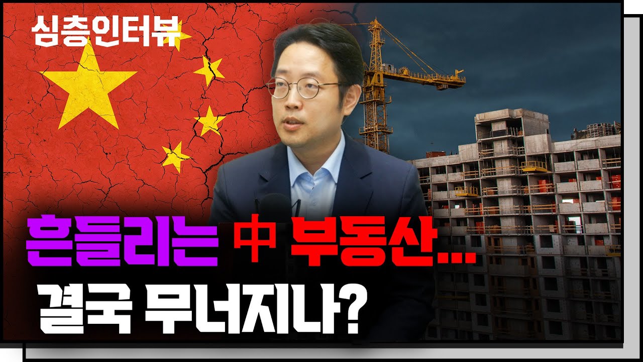 중국 부동산 위기... 어디까지 왔나? f. 86번가 정광우 대표 [심층인터뷰]