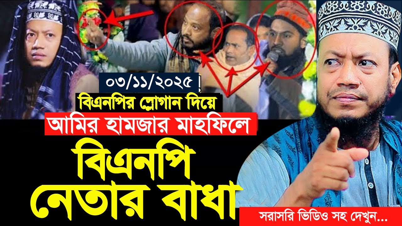 বিএনপির স্লোগান দিয়ে আমির হামজা মাহফিলে সরাসরি বিএনপি নেতার বাধা | Mufti Amir Hamza New waz 2025