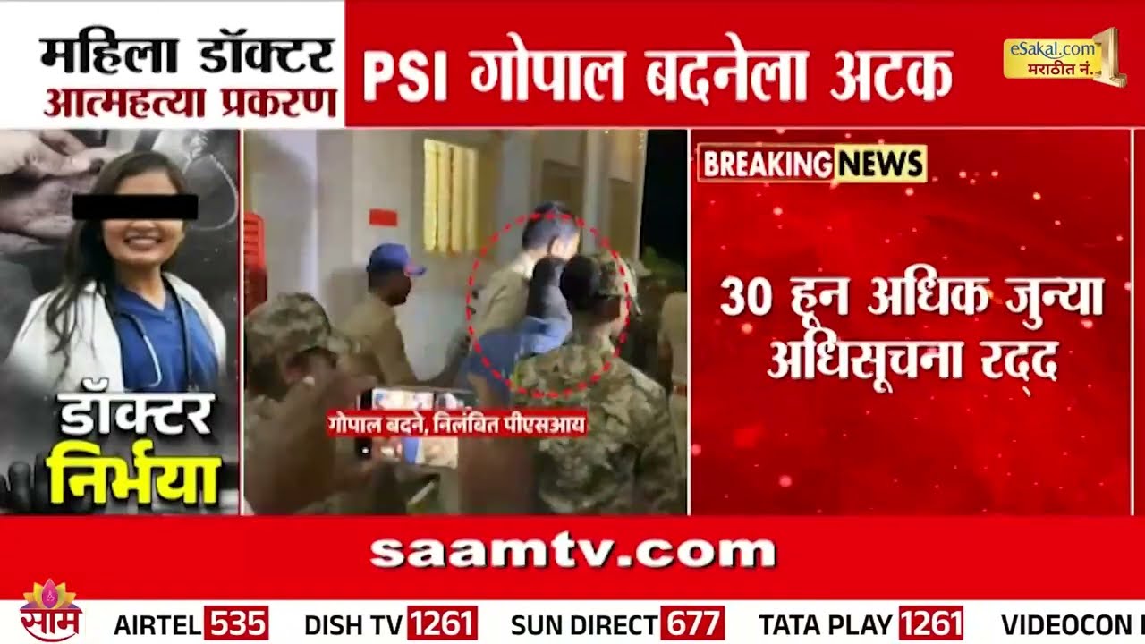 फलटण प्रकरणात PSI अटकेत | Satara Doctor Case