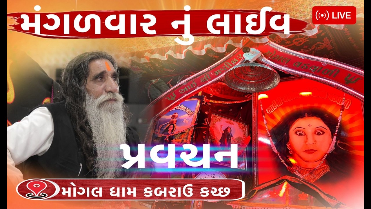 મંગળ વારનું લાઇવ પ્રસારણ | મોગલધામ કબરાઉ કચ્છ | Live MogalDham Kabrau |Bapu Shree Interview