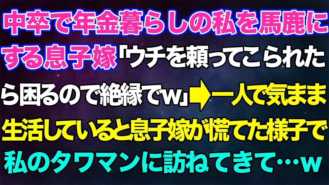 【スカッとする話】中卒で年金暮らしの私を馬鹿にする息子嫁「ウチを頼ってこられたら困るので絶縁でw」→一人で気ままに生活していると息子嫁が慌てた様子で私のタワマンに訪ねてきて   w【修羅場】