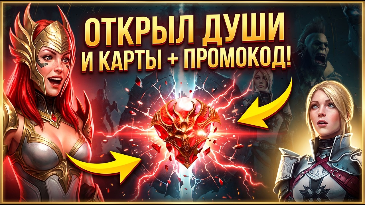 ПРОМОКОД ДЛЯ ВСЕХ + открыл свои души и карты под х2 в raid shadow legends