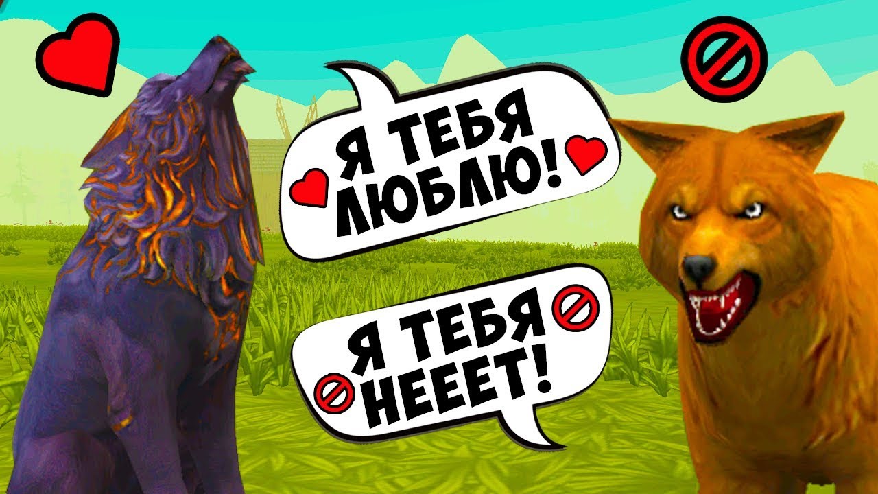 НАЙТИ ЛЮБОВЬ, ВЫПОЛНЯЮ ЗАДАНИЯ ПОДПИСЧИКОВ в WILDCRAFT
