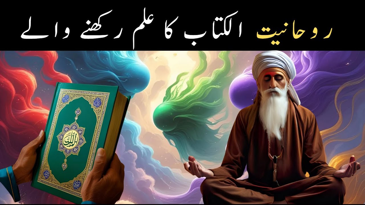 Rohani Log Al kitab ka ilm rakhtay hen , rohaniyat ki duniya , Ruhaniyat
