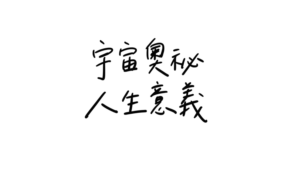 宇宙奧祕，人生意義