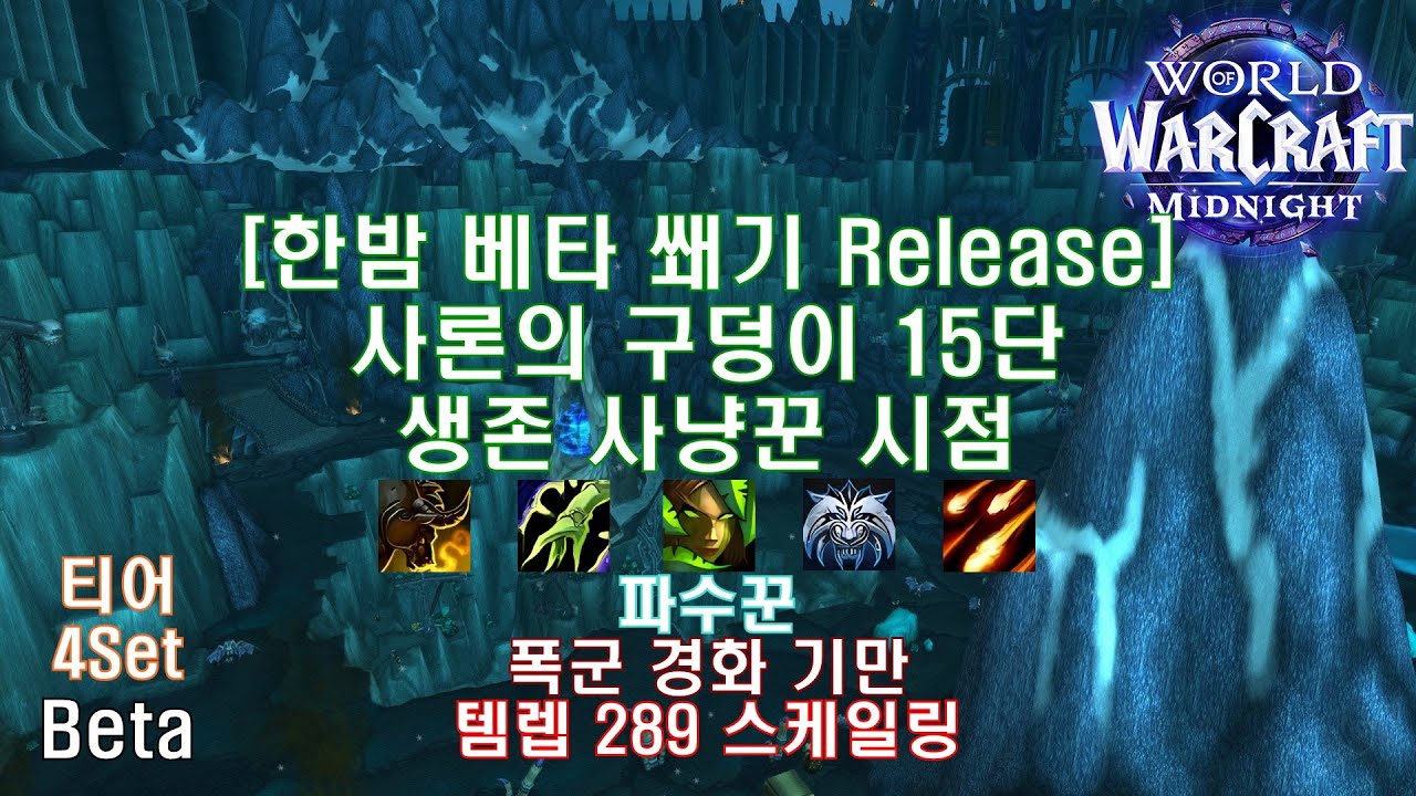 [한밤 베타 쐐기] 사론의 구덩이 15단 생존 사냥꾼 시점 (Midnight Beta M+15 Pit of Saron Survival Hunter POV)