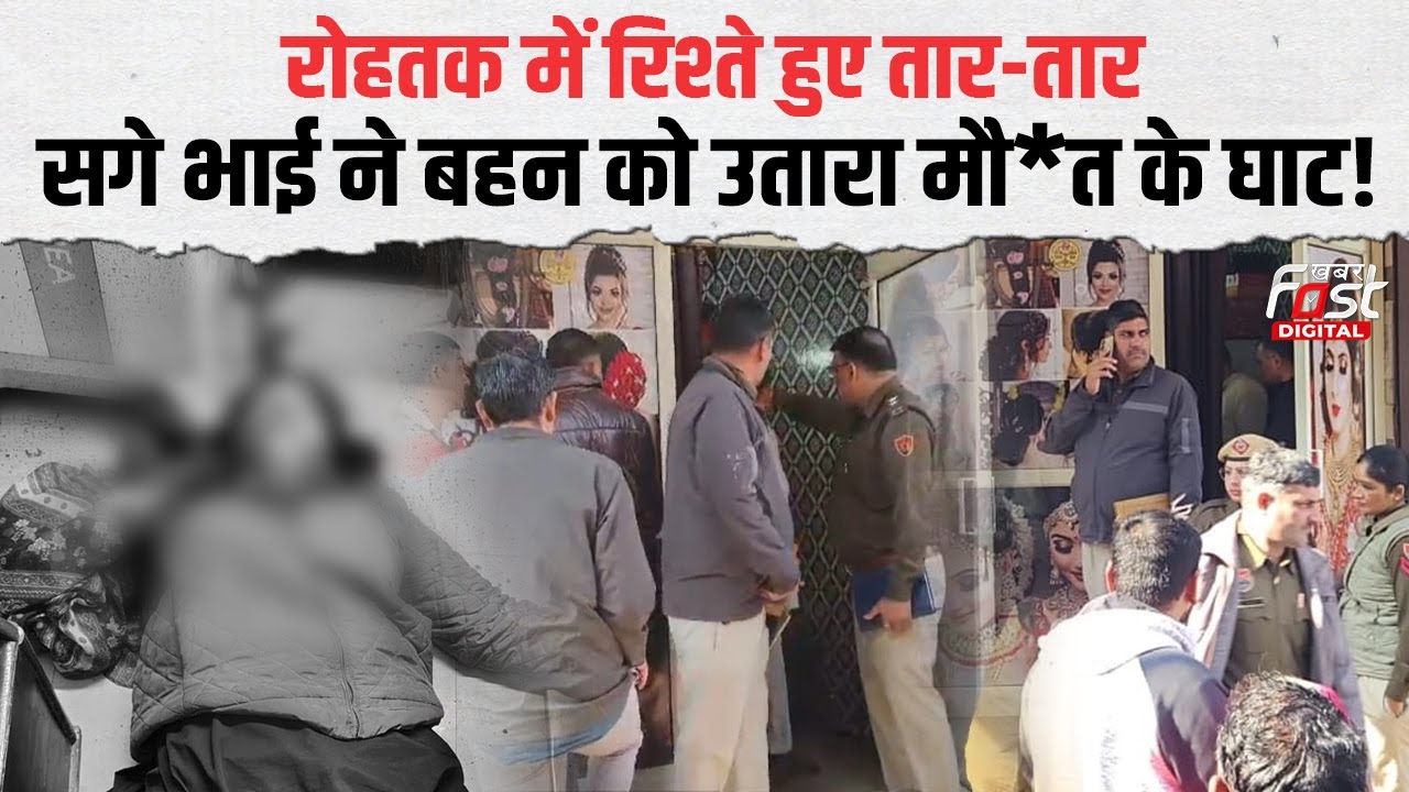 Rohtak में ब्यूटी पार्लर संचालक को चाकुओं से उतारा मौ*त के घाट, सगे भाई पर आरोप | Haryana News |