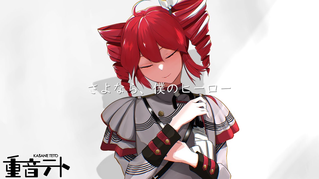【重音テト】さよなら、僕のヒーロー【SynthV Cover】