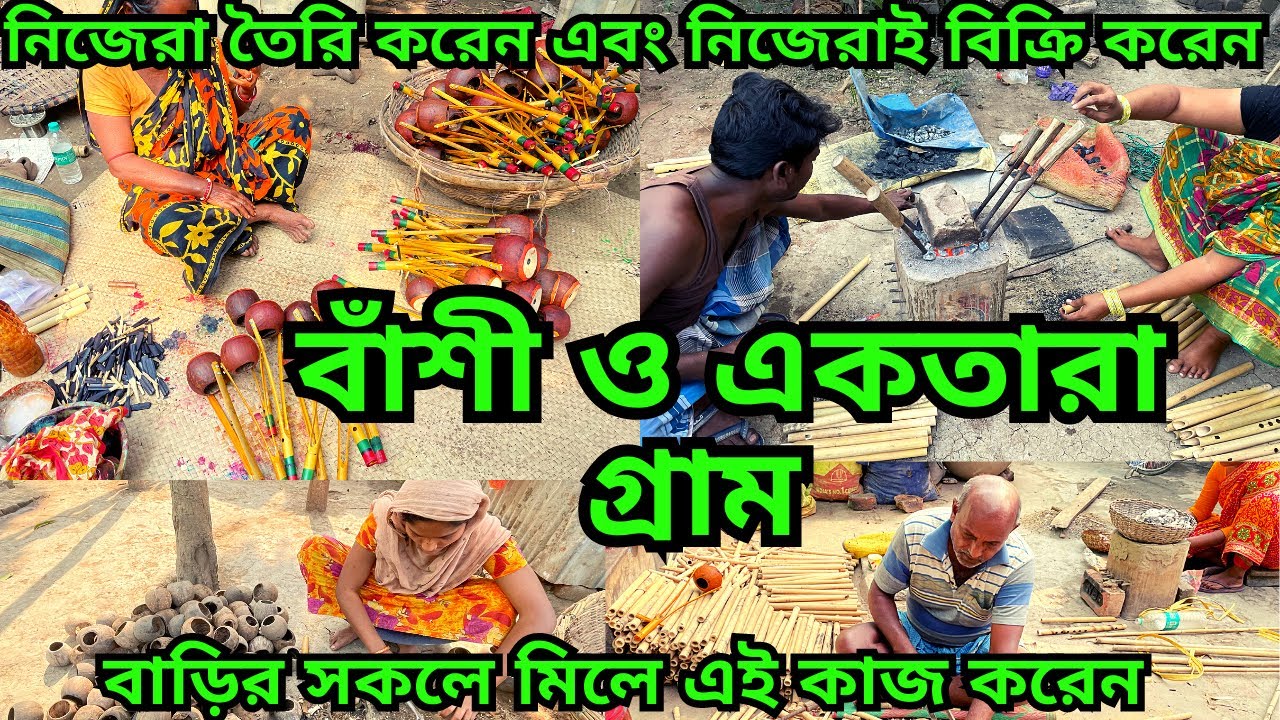বাঁশী তৈরি করতে কি বাঁশ লাগে ? বাঁশী ও একতারা গ্রাম || professional বাঁশী ও একতারা পাওয়া যায়