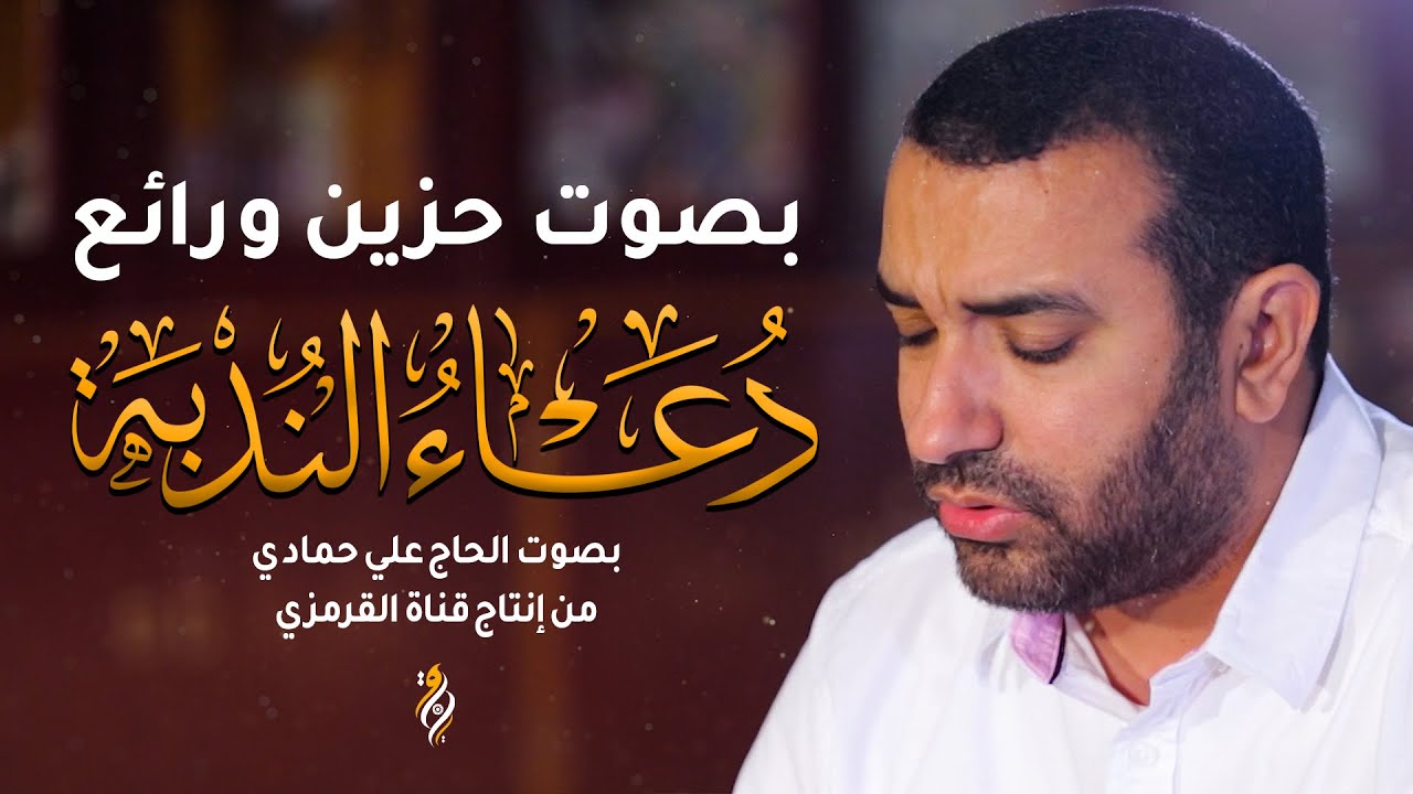 دعاء الندبة  علي حمادي |  بصوت حزين ورائع DUA NUDBAH للإمام المنتظر