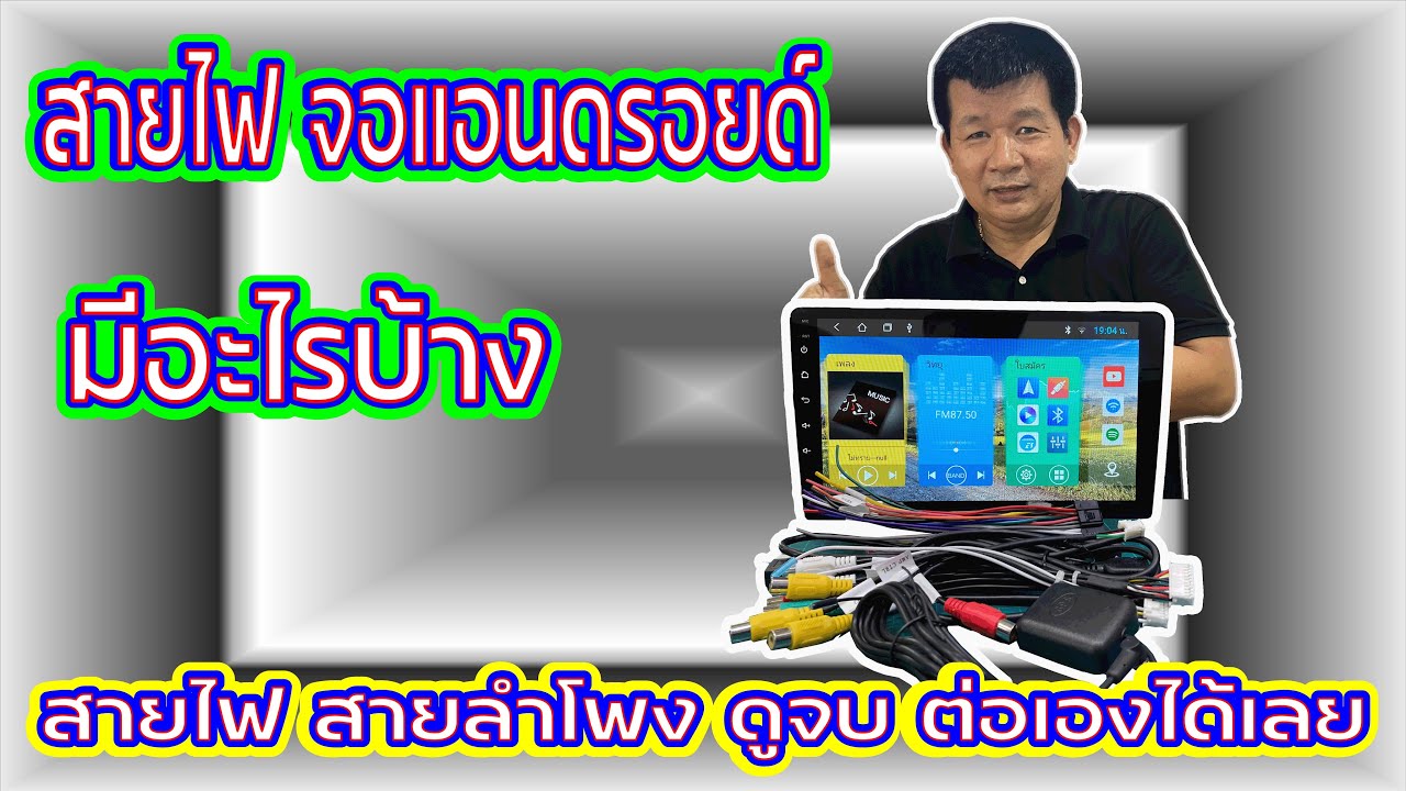 EP.21 จอ Android 7'' 9'' 10 ''  สายไฟ สายลำโพง จอแอนดรอยด์ มีสีอะไรบ้าง