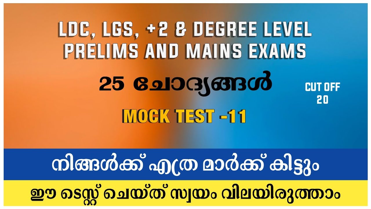 KERALA PSC MOCK TEST -11 | LDC, LGS, +2 & DEGREE LEVEL PSC EXAMS