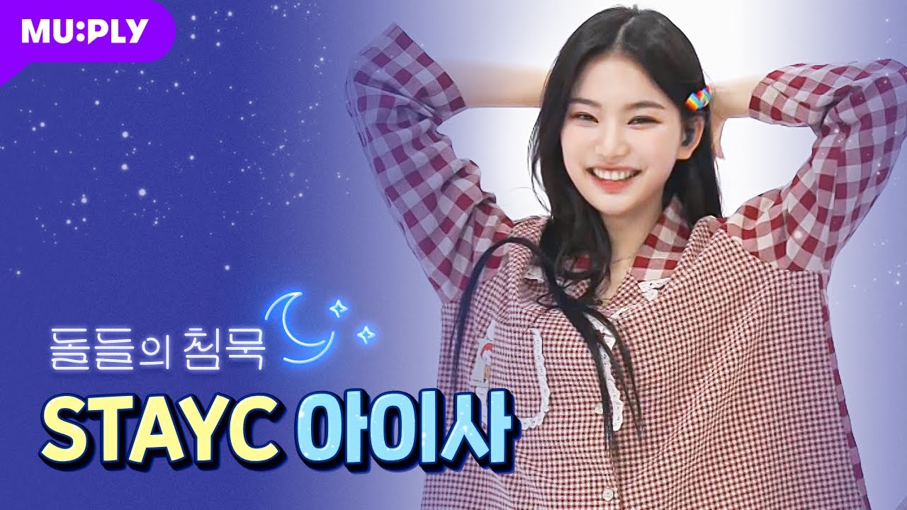 [잠옷 직캠] STAYC 아이사 직캠 'ASAP' (STAYC ISA FanCam) | 돌들의 침묵