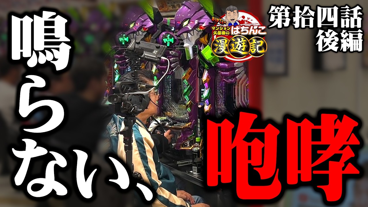 新台【パチンコ エヴァ17】全身全霊を捧げる! マンション久保田が渾身の大当たりを掴む!!「マンション久保田のぱちんこ漫遊記～第14話・後編～」[パチンコ] #エヴァンゲリオン #旅打ち