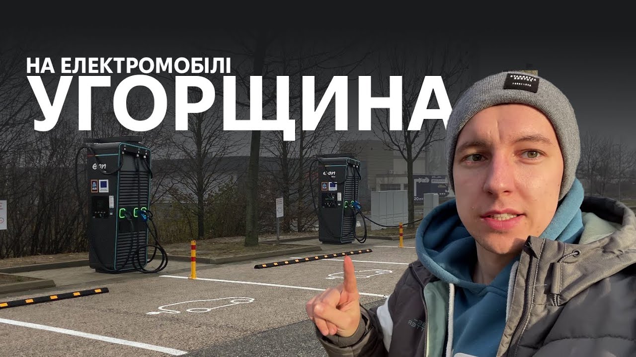 Подорож на електромобілі BMW i4 з Відня до України. Корисно про електромобілі від Oleksii Bodnia