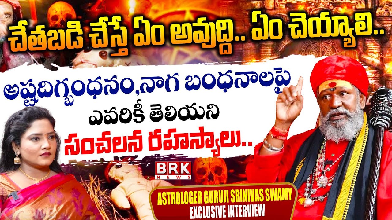 Astrologer Guruji Srinivas Swamy Exclusive Interview 🔥 | Hidden Truths Revealed | @brknewsofficial