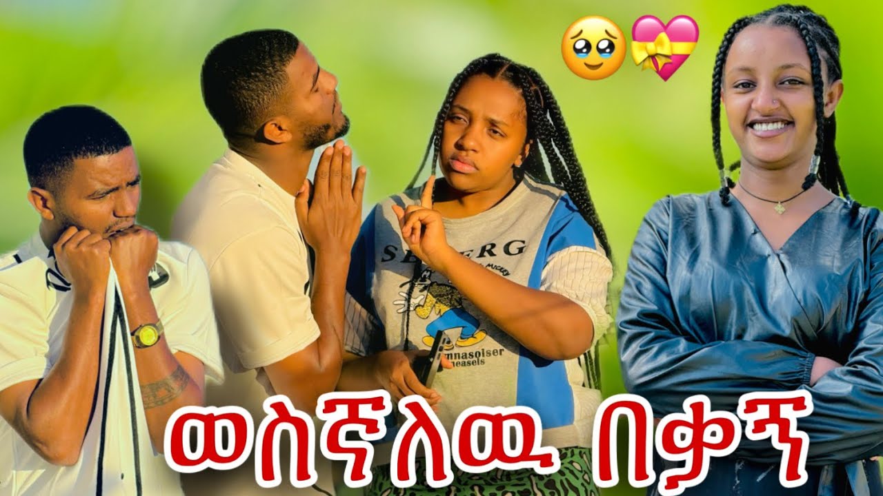 📢 በጣም ከብዶኛል እደዚ አልጠብቃቹም ነበር//ለምለም ጠርቻታለዉ😳💔