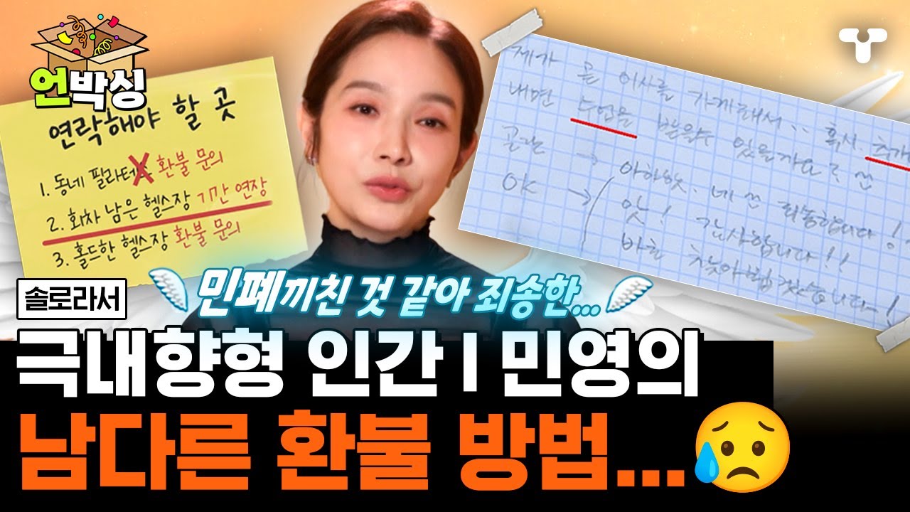 [#솔로라서] 환불을 하기 위한 이민영의 팔만대장정... 신개념 배려심 끝판왕 이민영!? | #언박싱 | #티캐스트 하이라이트 배송완료