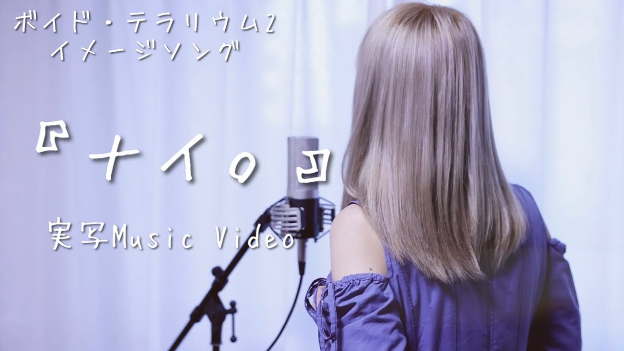 『ナイ。』 MUSIC VIDEO 実写ver.【Hanon】