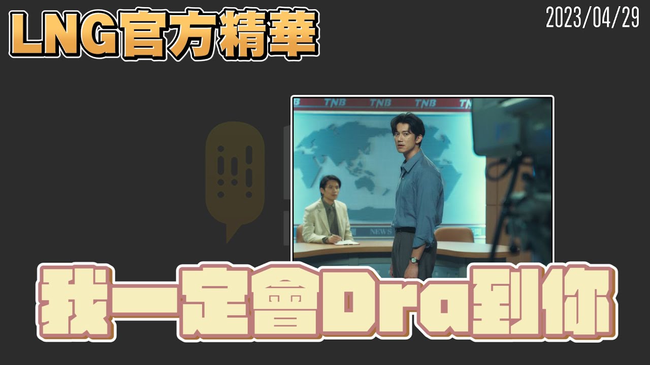 【LNG官方精華】我一定會Dra到你