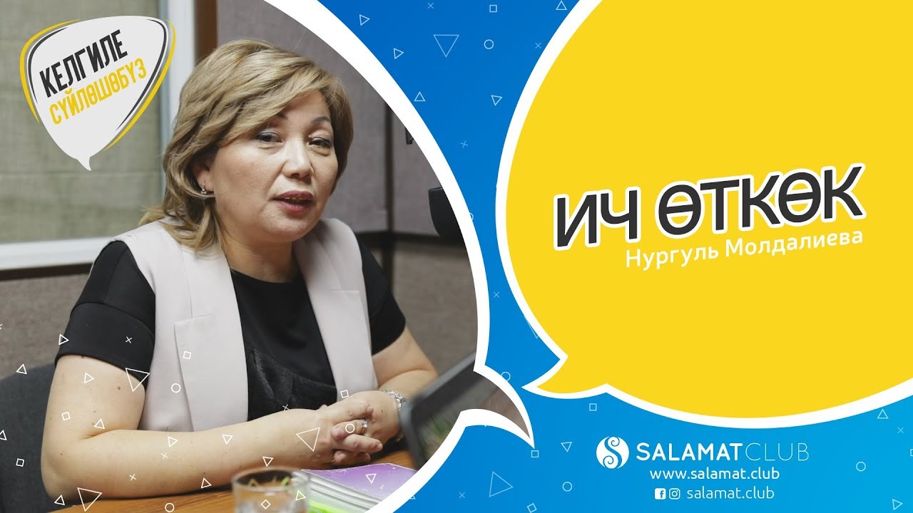 Келгиле Сүйлөшөбүз |  ич өткөк