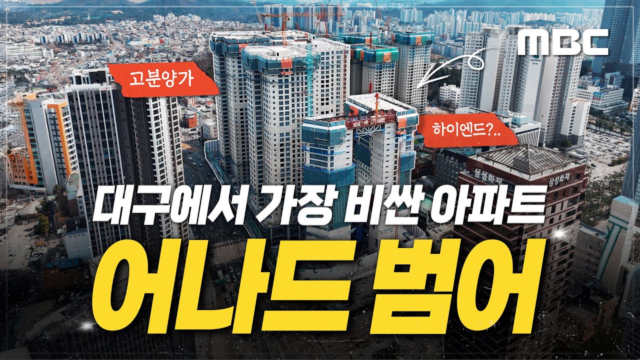 어나드범어, 평당 4,500만 원?