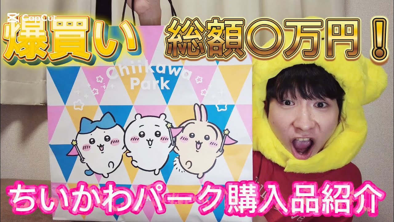 【爆買い】総額〇万円！？ちいかわパーク購入品紹介！#ちいかわ #ちいかわパーク
