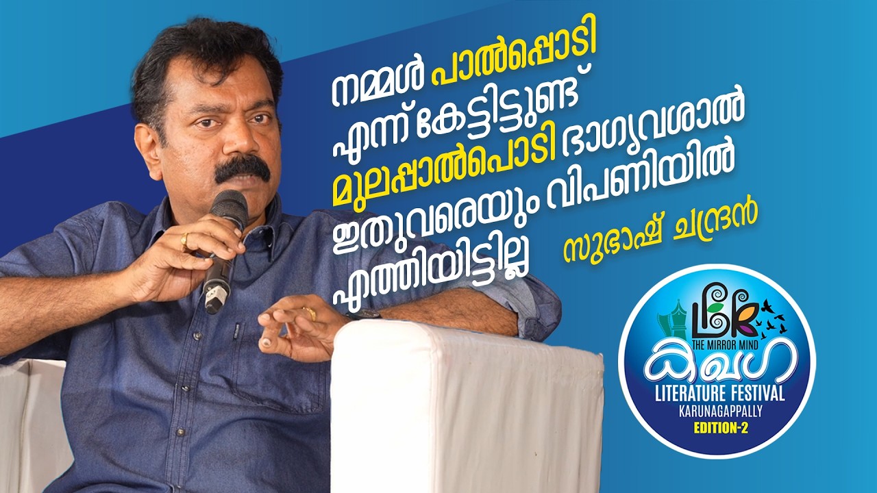 സുഭാഷ് ചന്ദ്രൻ സംസാരിക്കുന്നു..Part 2 : Karunagappalli Literature Fest- season 2 