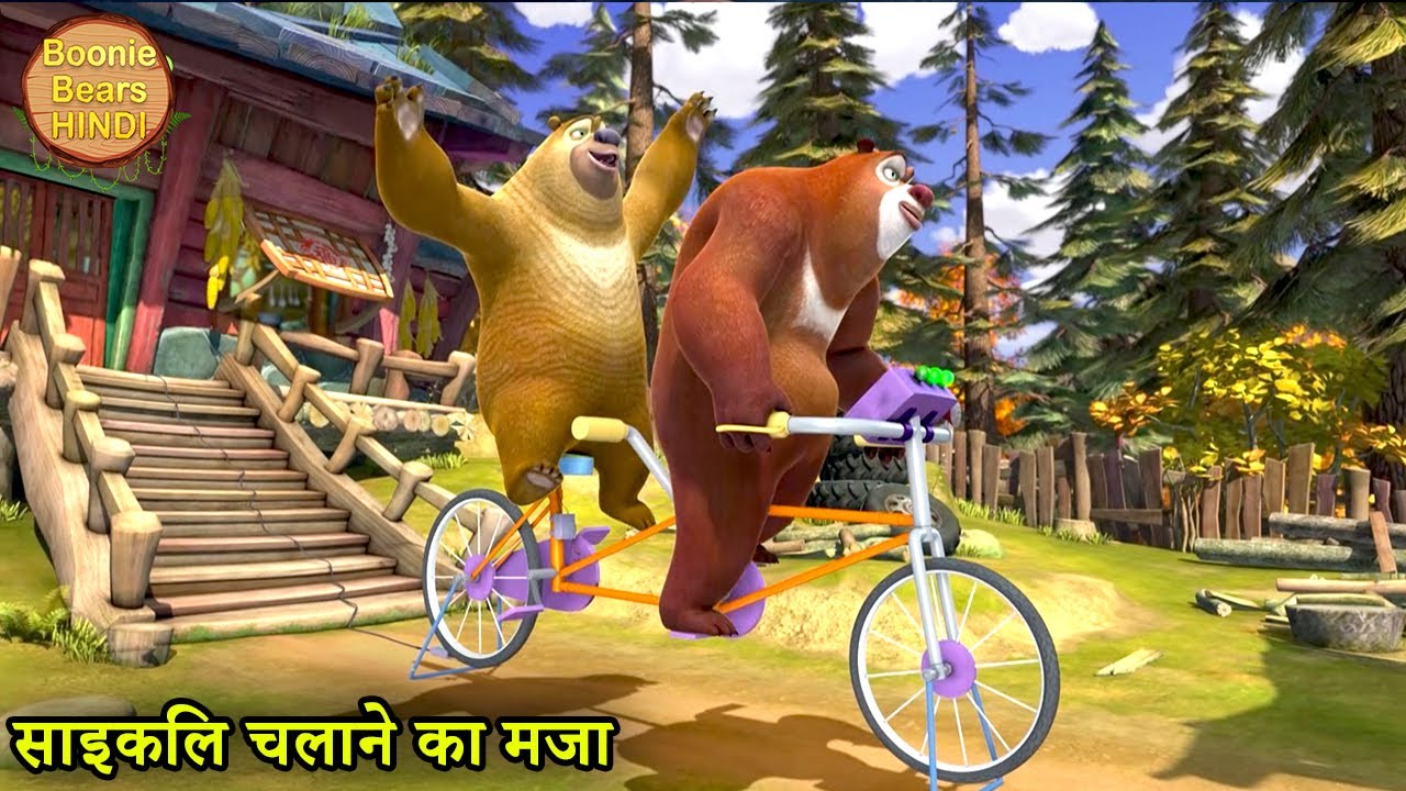 साइकिल चलाने का मजा | Educational Story | Bablu Dablu Hindi Cartoon Big Magic | Boonie Bears Hindi