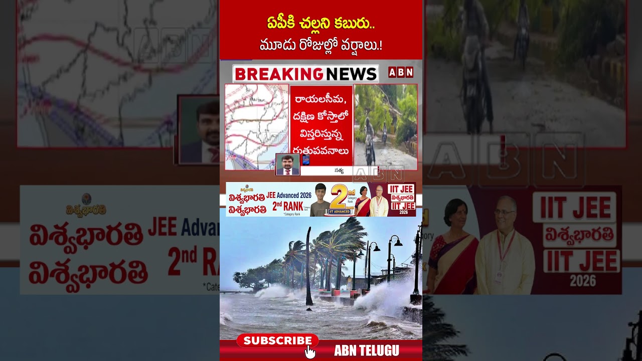 ఏపీకి చల్లని కబురు.. మూడు రోజుల్లో వర్షాలు.! #andhrapradesh #rains #abntelugu #abn