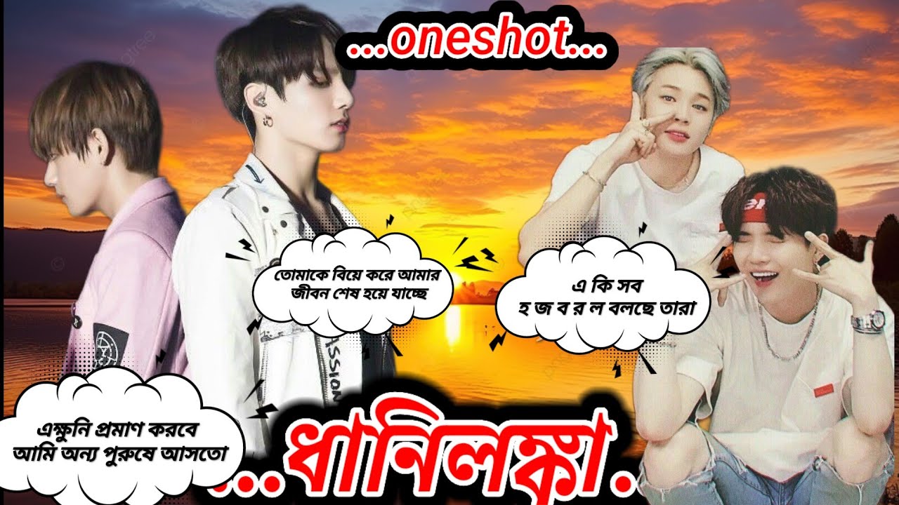 ধানিলংকা 🥵 এক্ষুনি প্রমাণ করে দেবে আমি পর পুরুষে আসক্ত/taekook Love story 🥰 oneshot/