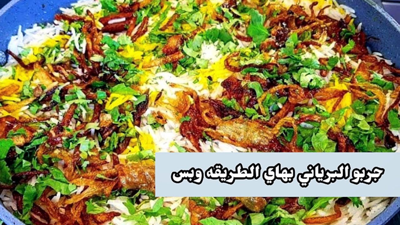 أسرار البرياني: كيف تحضر ألذ برياني في المنزل