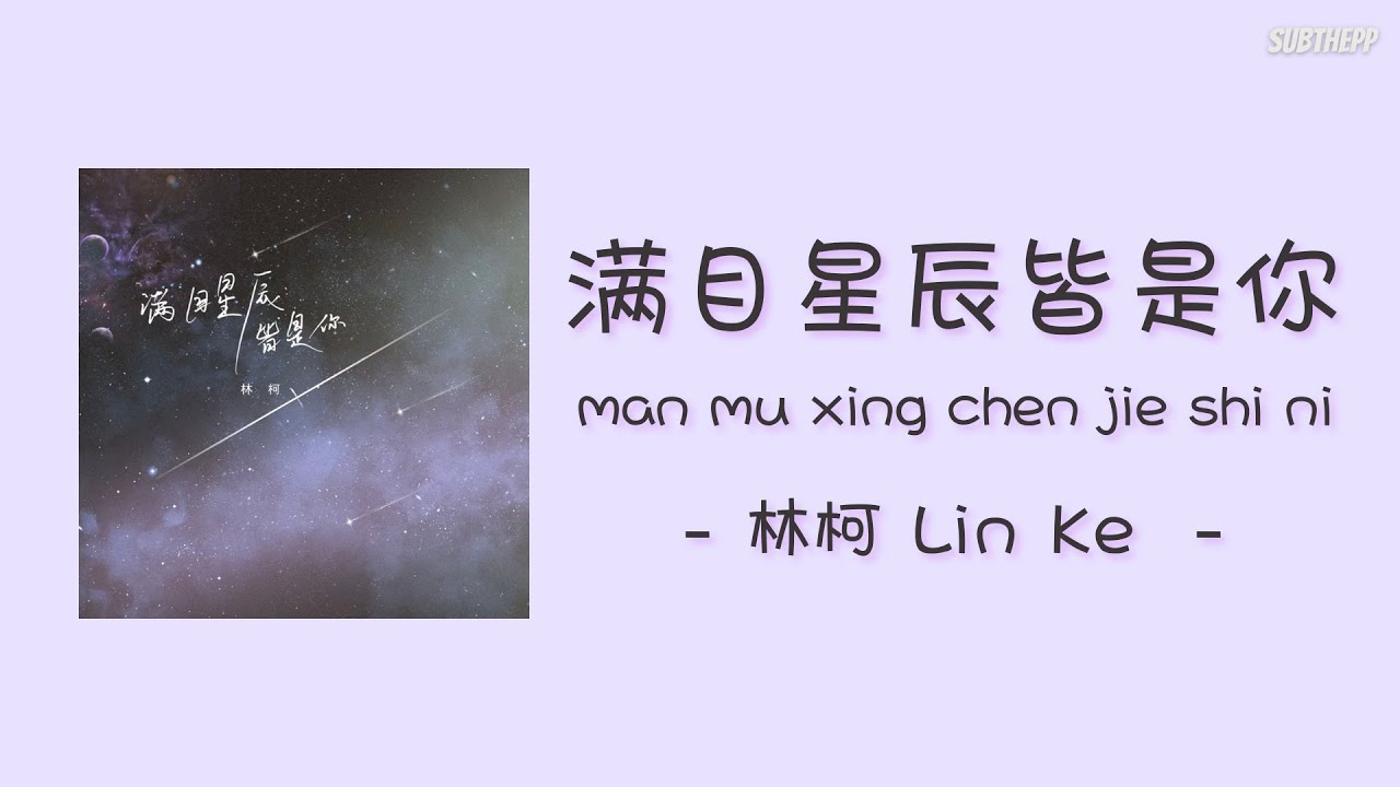 [THAISUB|ENGSUB]《满目星辰皆是你》- Lker 林柯 - [You Are My Star]