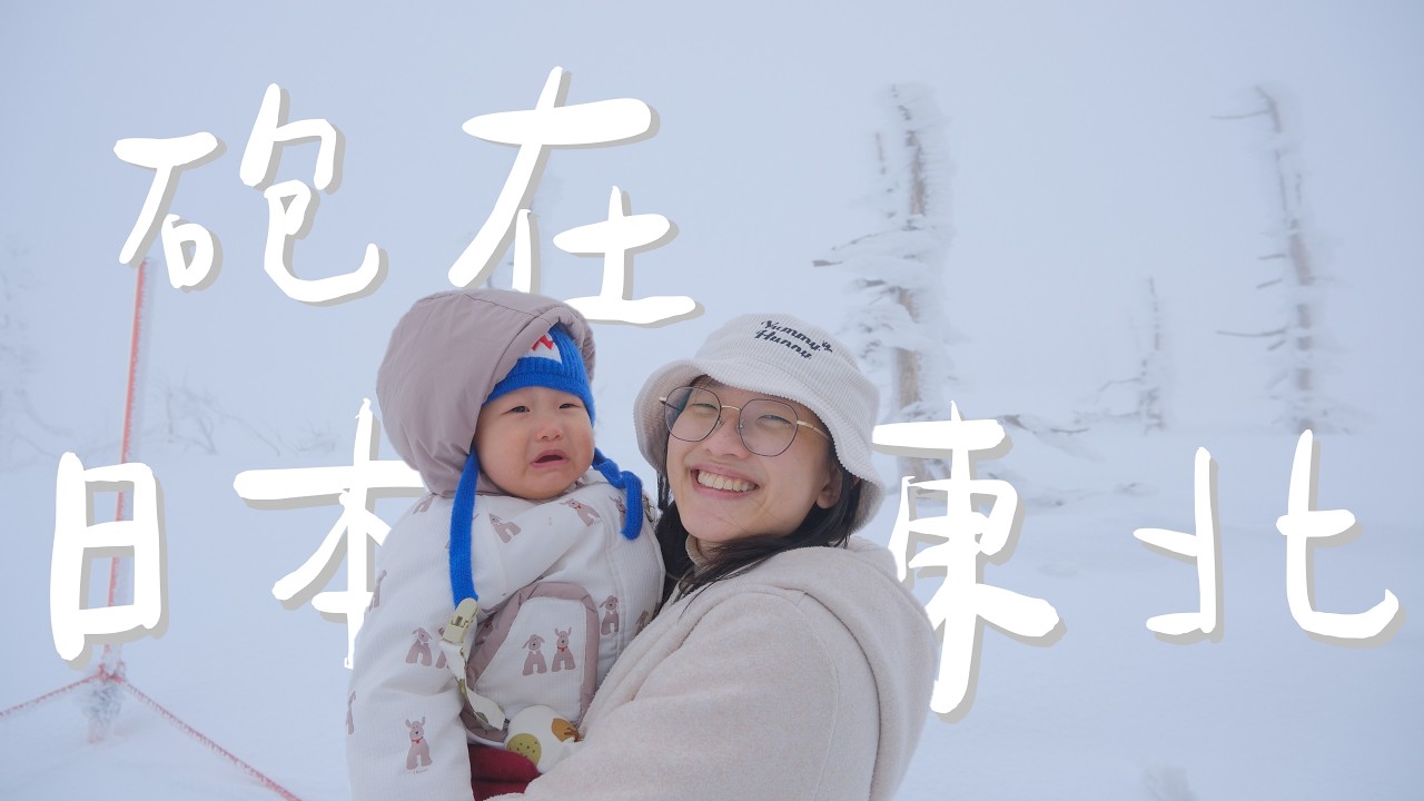 【大砲發射日本東北ep5】1歲小寶站上日職舞台？！｜仙台櫻花｜榴岡公園｜東北樂天金鷲宮城球場｜山形牛｜藏王纜車｜樹冰｜平田牧場炸豬排