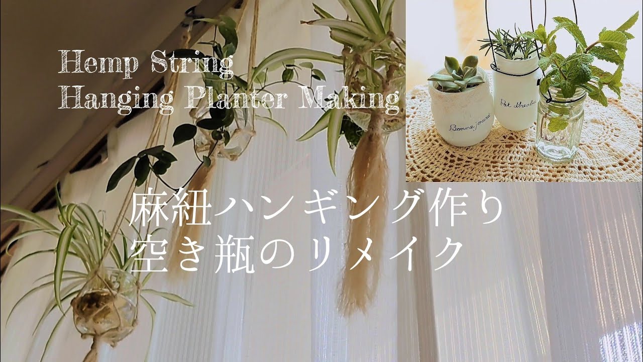 暮らしvlog｜暮らしを彩る空き瓶リメイク｜麻紐で作るハンギング｜うさぎとの日常｜Plant hanger made with hemp string｜Remaking empty bottles