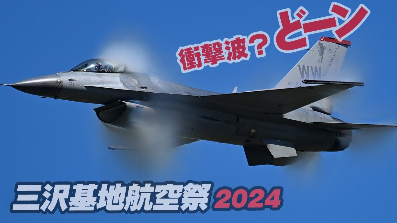 ソニックブーム！ド～ン！アメリカ空軍F-16デモチーム！ホーム三沢での展示飛行は気合が違う！三沢基地航空祭2024