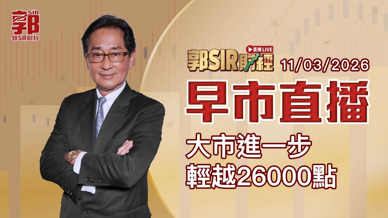 【郭Sir財經 直播】2026-03-11 大市進一步輕越26000點︱早市直播︱郭思治︱廣東話