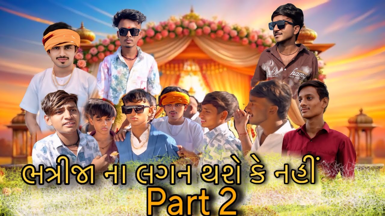 ભત્રીજા ના લગન થશે કે નહીં Part 2|| ગુજરાતી કોમેડી વિડીયો || Group OF 6419 || લગન કોમેડી વિડીયો 