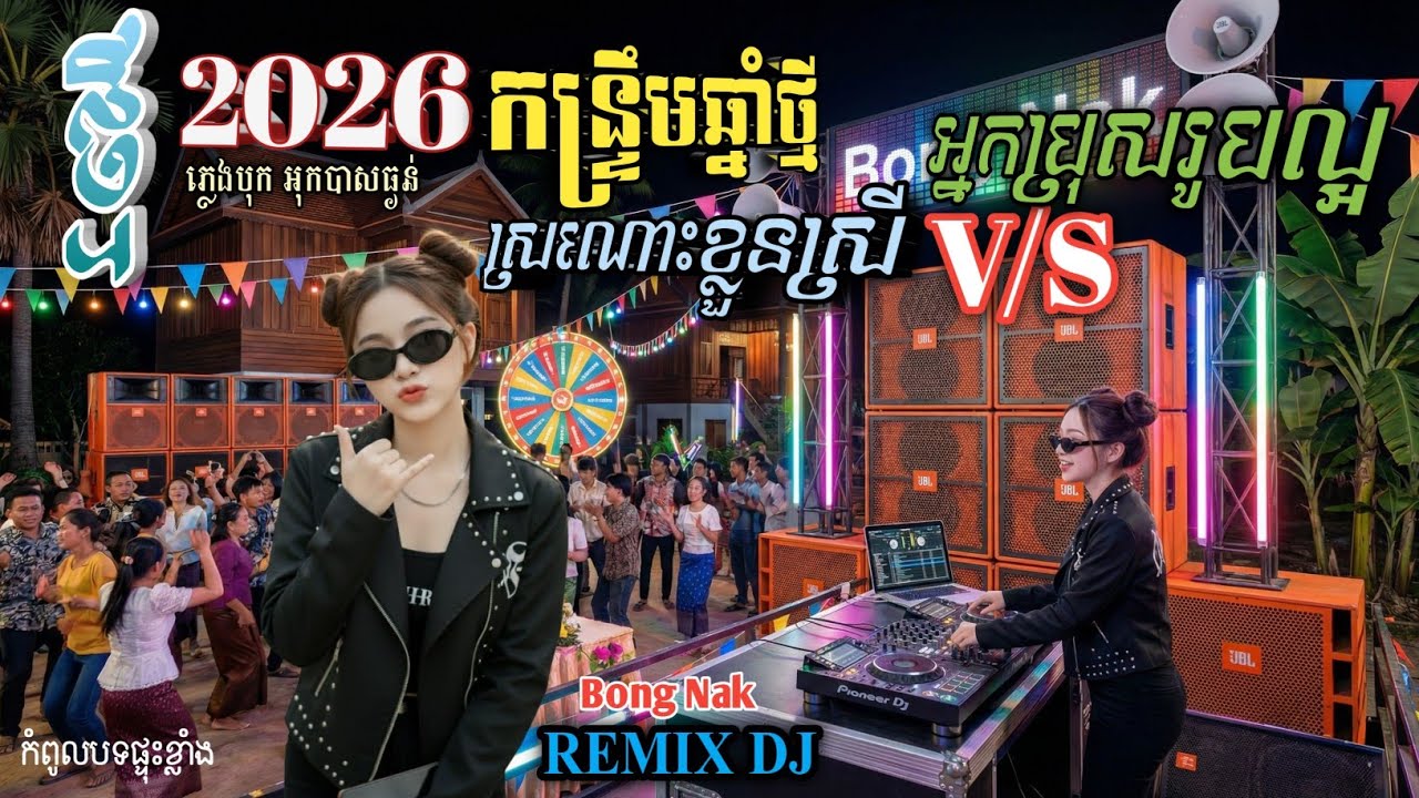 អ្នកប្រុសរូបល្អ💥REmix2026🔥កន្ទ្រឹម២០២៦ ភ្លេងបុកខ្លាំង🎶 Bong Nak