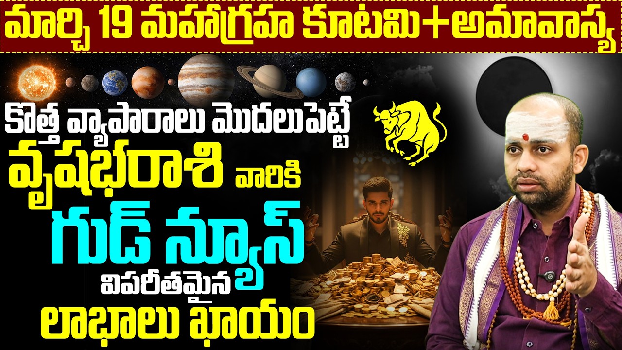 మార్చి 19 వృషభ రాశి ఫలితాలు | Vrushaba Rasi March 19 2026 Predictions in Telugu