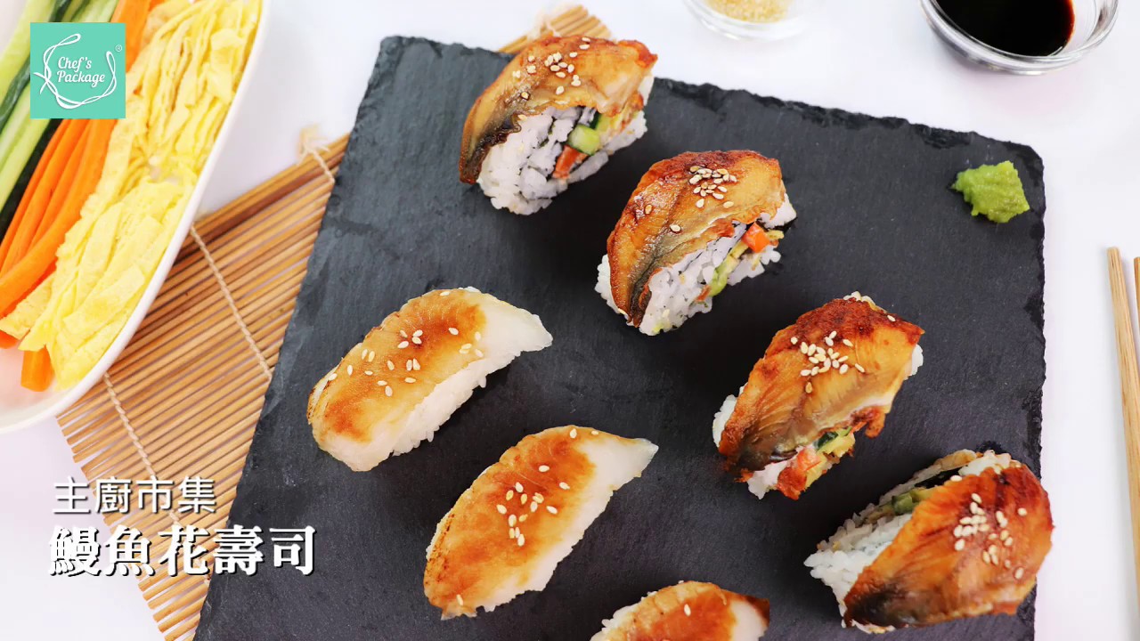 【主廚市集】野餐食譜 鰻魚花壽司