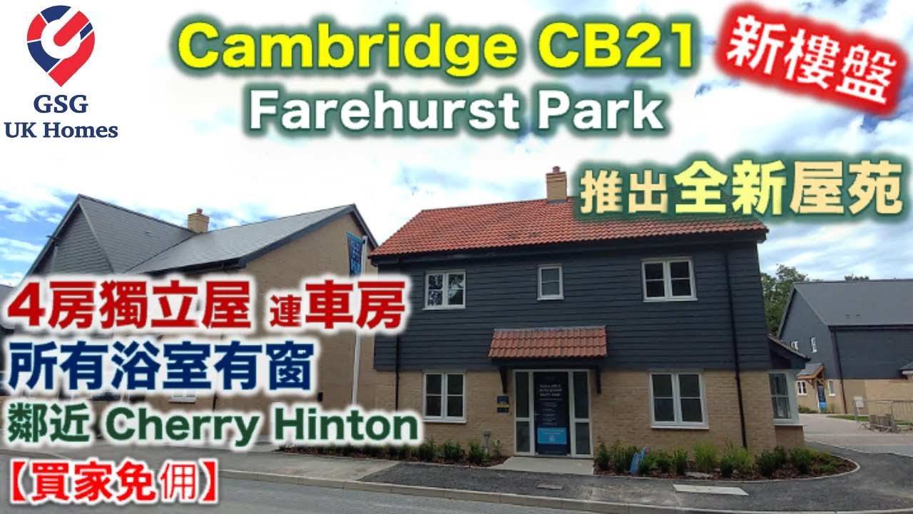 【全新屋苑】Farehurst Park | Cambridge CB21 劍橋清淨好區 | 4房2浴 | 鄰近 Cherry Hinton【買家免佣】CB00034 英國買樓 屋型 Rook